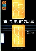 直流电的规律