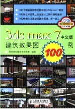 3ds max 7中文版建筑效果图100例