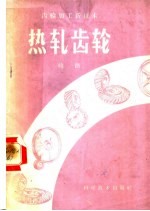 齿轮加工新技术 热轧齿轮