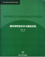 建筑师职能体系与建造实践