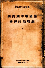 卫国战争期内的苏联战时经济