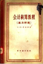 会计核算教程 基本原理