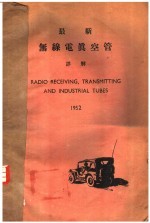 1952年最新无线电真空管详解 英文本