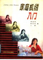 家庭机绣入门