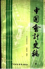 中国会计史稿 下