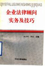 企业法律顾问实务及技巧