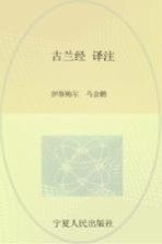 古兰经译注 中阿文对照