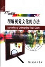 理解视觉文化的方法