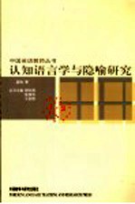 认知语言学与隐喻研究