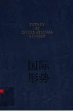 国际形势年鉴 2005