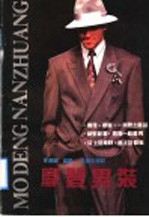 摩登男装
