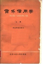 货币信用学 上