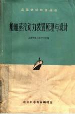 高等学校教学用书 船舶蒸汽动力装置原理与设计