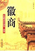 徽商 正说明清中国第一商帮