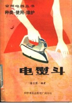 电熨斗 种类·使用·维护