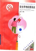 安全用电配图浅说