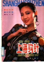 新编上海钩针编结300例