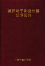 英汉电子测量仪器技术词典