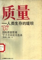 质量:人类生存的堤坝 1987年国际质量管理学术会议论文选译