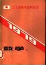 1979日本国高考题解选译 数学