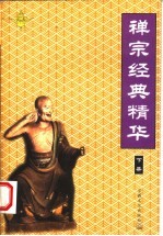 禅宗经典精华 下