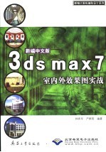 新编中文版3ds max 7室内外效果图实战