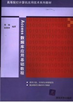 Access数据库应用基础教程