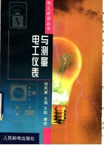 电工仪表与测量