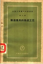 制造量具的先进工艺