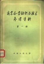 商业企业组织与技术参考资料 第1册 商业机构设置文件选编