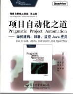 程序员修炼三部曲 第3部 项目自动化之道 如何建构、部署、监控Java应用