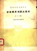 高等学校交流讲义 安全技术与防火技术