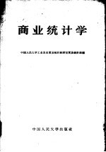 商业统计学