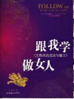 跟我学做女人 王熙凤的成功与魅力