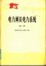 电力网及电力系统 第2版