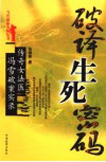 破译生死密码 传奇女法医冯雪破案实录