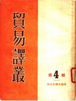 贸易译丛 第4辑