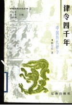 律令四千年 中国历代律令
