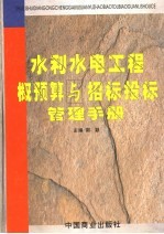 水利水电工程概预算与招标投标管理手册 第4卷