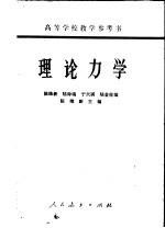 高等学校教学参考书 理论力学