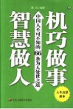 智慧做人 机巧做事 中国人不可不知的66条为人处世之道