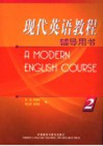 现代英语教程辅导用书 2