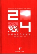 中国知识产权年鉴 2004