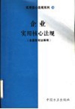 企业实用核心法规