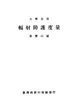 辐射防护度量