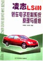 凌志LS400轿车电子控制系统原理与维修