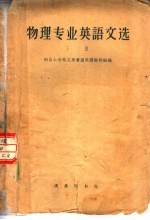 物理专业英语文选 下