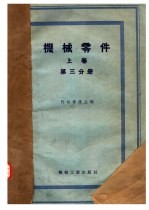 机械零件 上