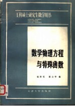 数学物理方程与特殊函数