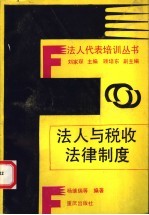 法人与税收法律制度
